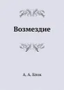 Возмездие - А. А. Блок
