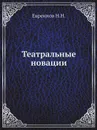 Театральные новации - Н. Н. Евреинов