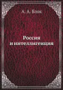 Россия и интеллигенция - А. А. Блок