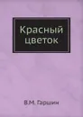 Красный цветок - В.М. Гаршин