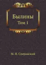 Былины. Том 1 - М. Н. Сперанский