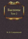 Былины. Том 2 - М. Н. Сперанский