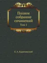 Полное собрание сочинений. Том 1 - Е. А. Баратынский