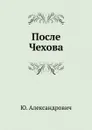 После Чехова - Ю. Александрович