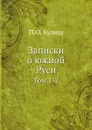 Записки о южной Руси. Том 1-2 - П.О. Кулиш