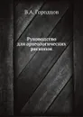 Руководство для археологических раскопок - В.А. Городцов