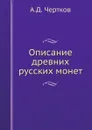 Описание древних русских монет - А. Д. Чертков