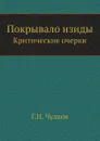 Покрывало изиды. Критические очерки - Г.И. Чулков