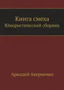 Книга смеха. Юмористический сборник - Аркадий Аверченко