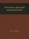 Летопись русской нумизматики - И.П. Сахаров