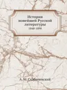 История новейшей Русской литературы. 1848-1890 - А. М. Скабичевский