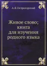 Живое слово; книга для изучения родного языка - А.Я. Острогорский