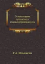 О некоторых архаизмах и новообразованиях - Г.А. Ильински