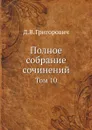 Полное собрание сочинений. Том 10 - Д.В. Григорович