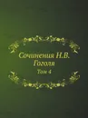Сочинения Н.В. Гоголя. Том 4 - Н.С. Тихонравов