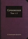 Сочинения. Том 1-2 - А. Голенищев-Кутузов