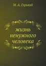 жизнь ненужного человека - М. А. Горький