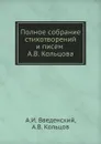 Полное собрание стихотворений и писем А.В. Кольцова - А. И. Введенский, А.В. Кольцов