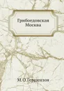 Грибоедовская Москва - М. О. Гершензон
