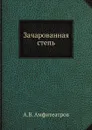 Зачарованная степь - А.В. Амфитеатров