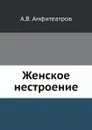 Женское нестроение - А.В. Амфитеатров