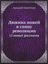Дюжина ножей в спину революции. 12 новых рассказов - Аркадий Аверченко