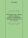 Великорусские в своих песнях, обрядах, обычаях, верованиях, сказках, легендах и т.п. Том 1. Выпуск 1 - П. В. Шен