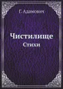 Чистилище. Стихи - Г. Адамович