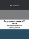 Разрядные дьяки XVI века. опыт исторического исследования - Н. П. Лихачев