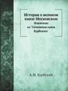 История о великом князе Московском. Извлечено из 