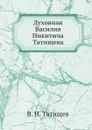 Духовная Василия Никитича Татищева - В. Н. Татищев