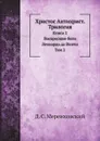 Христос Антихрист. Трилогия. Книга 2. Воскресшие боги. Леонардо да Винчи. Том 2 - Д. С. Мережковский