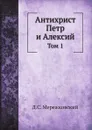 Антихрист Петр и Алексий. Том 1 - Д. С. Мережковский