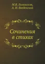 Сочинения в стихах - М. В. Ломоносов, А. И. Введенский