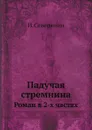 Падучая стремнина. Роман в 2-х частях - И. Северянин