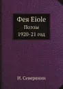 Фея Eiole. Поэзы 1920-21 год - И. Северянин