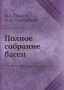 Полное собрание басен - И.А. Крылов, М.Н. Никольский