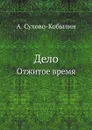 Дело. Отжитое время - А. Сухово-Кобылин