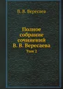 Полное собрание сочинений В. В. Вересаева. Том 2 - В. В. Вересаев