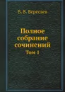 Полное собрание сочинений. Том 1 - В. В. Вересаев