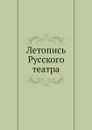 Летопись Русского театра - П.Н. Арапов