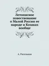 Летописное повествование о Малой России ее народе и Козаках вообще. Части 1-4 - А. Ригельман