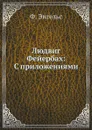 Людвиг Фейербах: С приложениями - Ф. Энгельс, Г.В. Плеханов