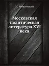 Московская политическая литература XVI века - М. Коваленский