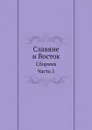 Славяне и Восток. Сборник. Часть 1 - В.Е. Беланович-Зубов, А.Е. Котомкин