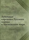 Лубочные картинки Русского народа в Московском мире - И. Снегирев