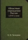 Областные учреждения России. в XVII-м веке - Б. Н. Чичерин