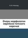 Очерк морфологии еврейско-татского наречия - В. Ф. Миллер