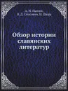 Обзор истории славянских литератур - А. Н. Пыпин, В. Д. Спасович, Иоган Шерр