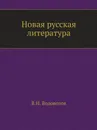 Новая русская литература - В.И. Водовозов